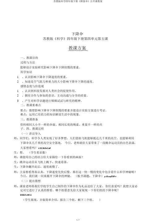 苏教版科学四年级下册《降落伞》公开课教案