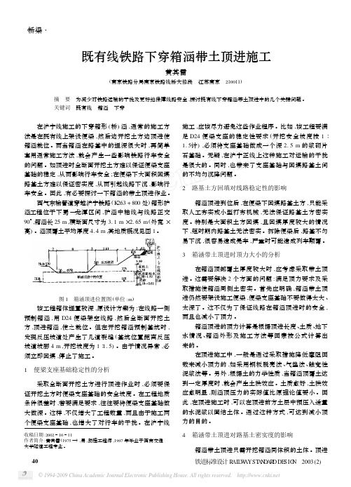 既有线铁路下穿箱涵带土顶进施工