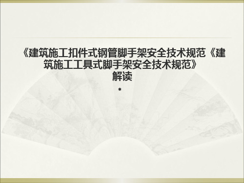 《建筑施工扣件式钢管脚手架安全技术规范》解读.ppt