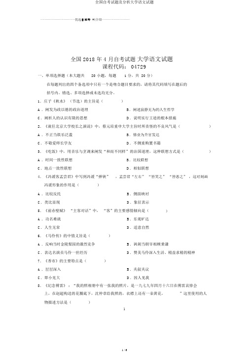 全国自考试题及解析大学语文试题