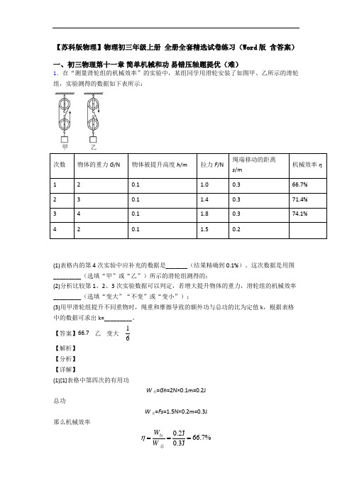 【苏科版物理】物理初三年级上册 全册全套精选试卷练习(Word版 含答案)