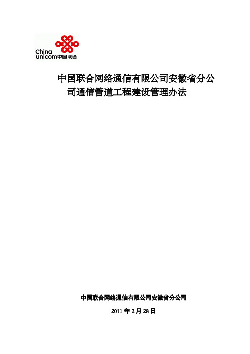 中国联合网络通信公司安徽省分公司通信管道工程建设管理办法