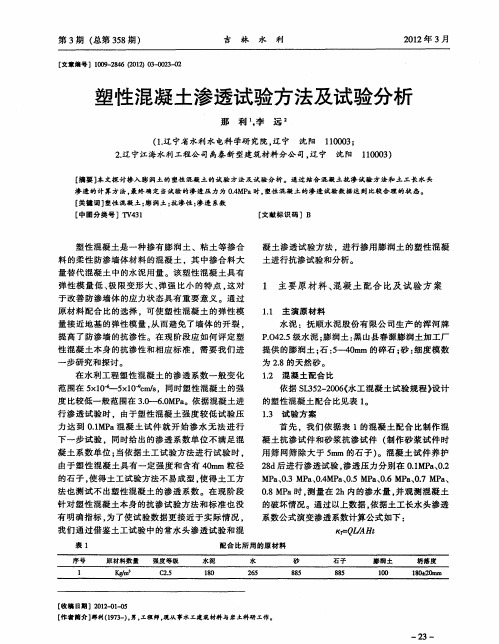 塑性混凝土渗透试验方法及试验分析