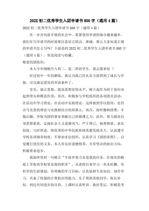 初二优秀学生入团申请书800字(通用4篇)