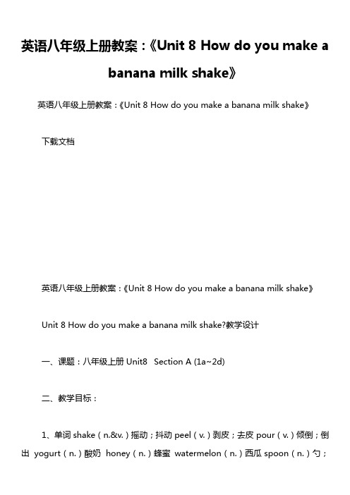 英语八年级上册教案：《Unit 8 How do you make a banana milk shake》