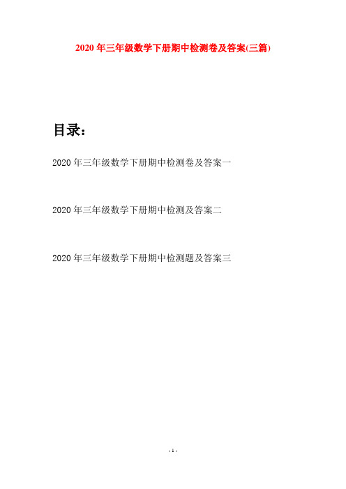 2020年三年级数学下册期中检测卷及答案(三篇)