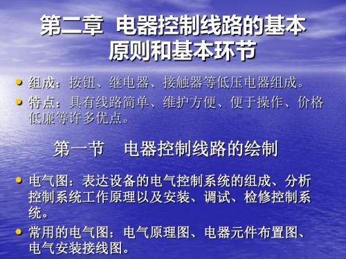 15-电器控制线路的基本-PPT精选文档