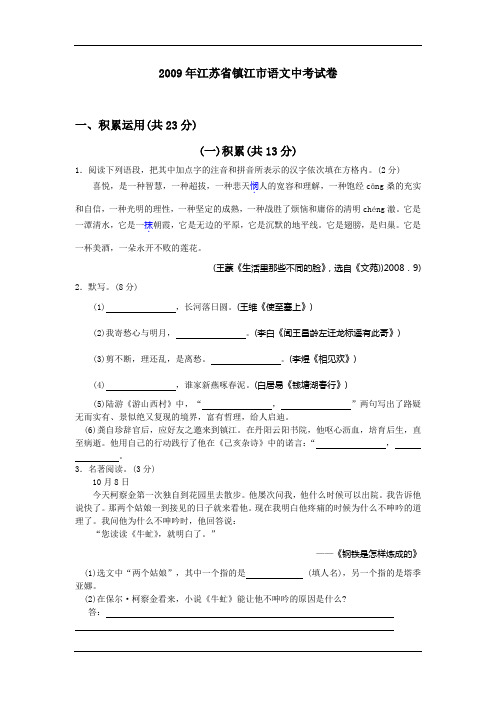 江苏镇江2009年中考语文试题及答案