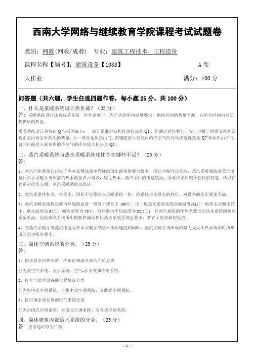 西南大学网络教育1088 建筑设备期末考试复习题及参考答案