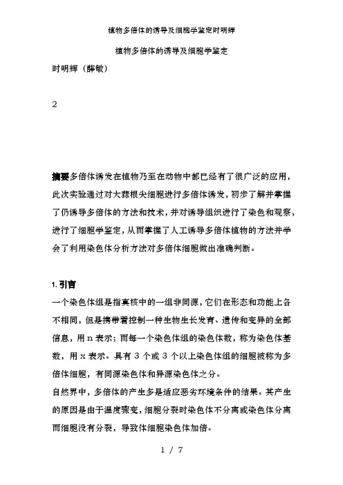 植物多倍体的诱导及细胞学鉴定时明辉