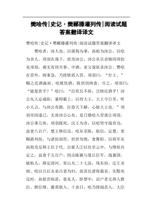 樊哙传史记·樊郦滕灌列传阅读试题答案翻译译文