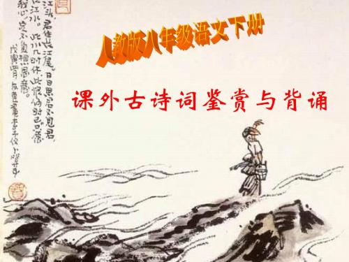 课外古诗词
