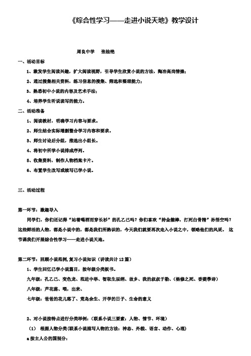 《综合性学习——走进小说天地》教学设计
