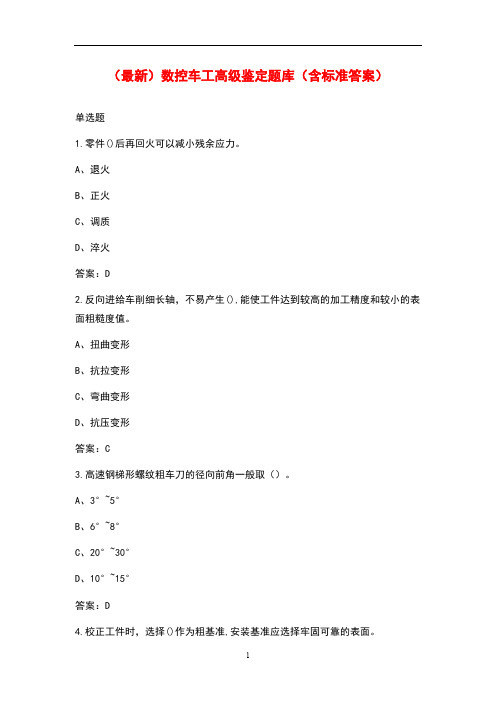 (最新)数控车工高级鉴定题库(含标准答案)