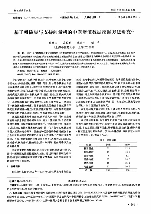 基于粗糙集与支持向量机的中医辨证数据挖掘方法研究