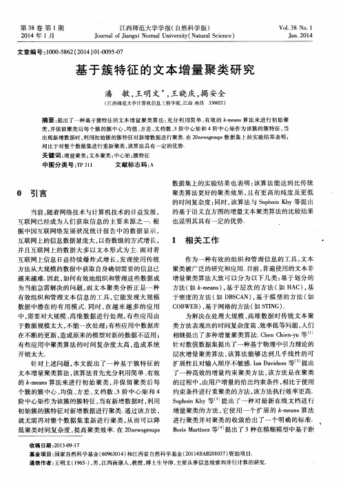 基于簇特征的文本增量聚类研究