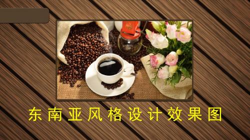 东南亚风格设计
