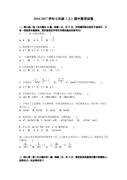 人教版2016-2017学年七年级上册期中数学试卷及答案