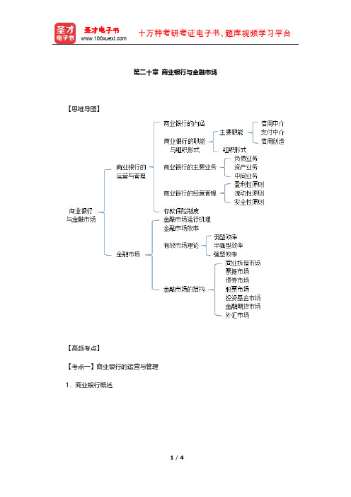 经济师《经济基础知识(中级)》高频考点(商业银行与金融市场)【圣才出品】