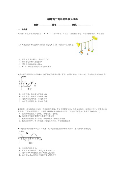 福建高二高中物理单元试卷带答案解析
