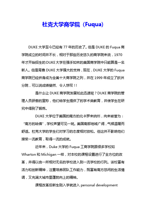杜克大学商学院 (Fuqua) 