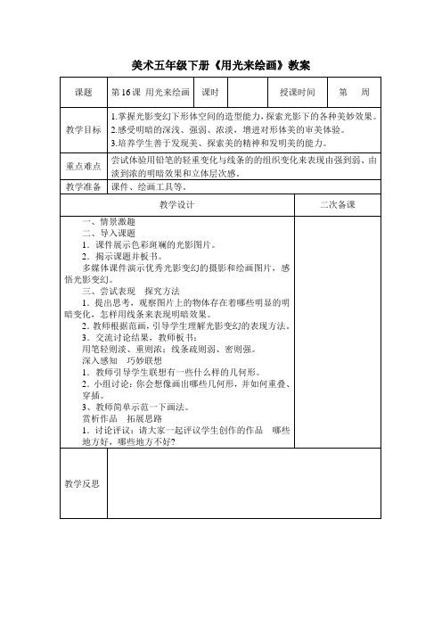 美术五年级下册《用光来绘画》教案