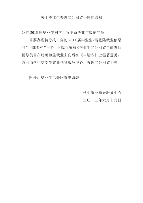 关于毕业生办理二分回省手续的通知
