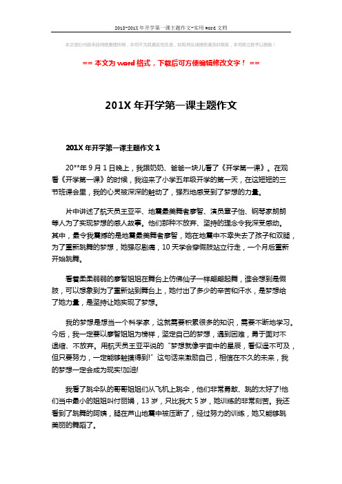 2018-201X年开学第一课主题作文-实用word文档 (4页)