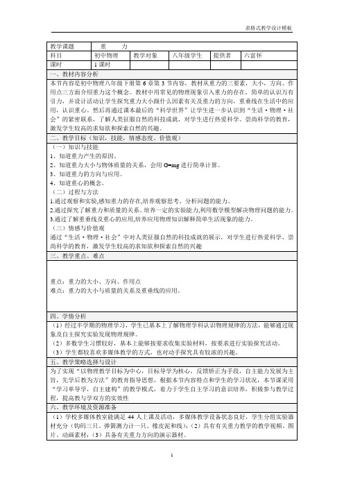 《6.3重力》教案设计