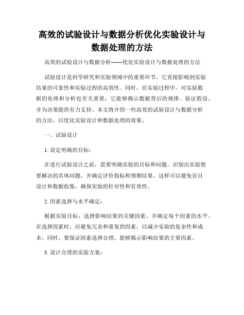 高效的试验设计与数据分析优化实验设计与数据处理的方法