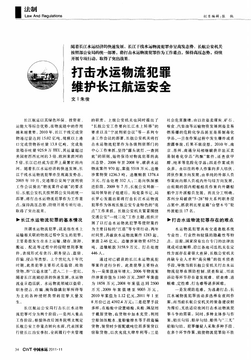 打击水运物流犯罪维护长江航运安全