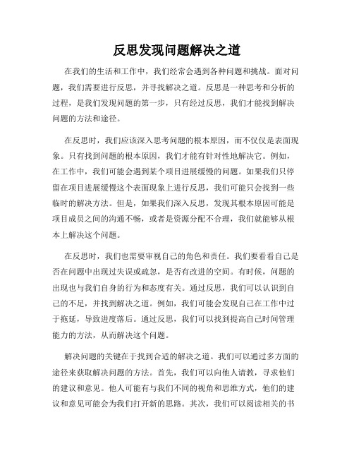 反思发现问题解决之道