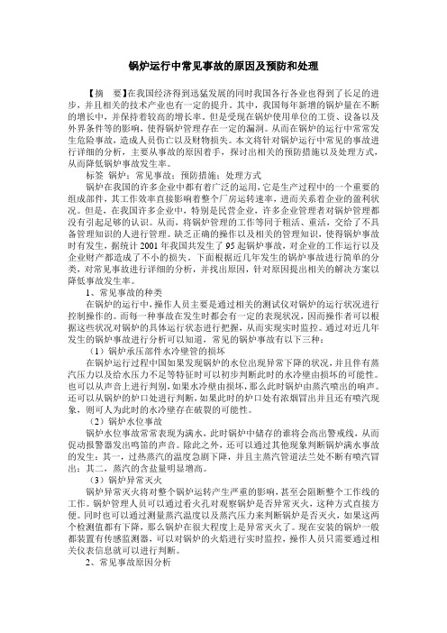 锅炉运行中常见事故的原因及预防和处理