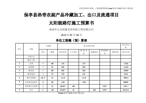 太阳能路灯项目施工预算书