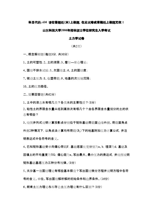 山东科技大学土力学2006年考研专业课初试真题