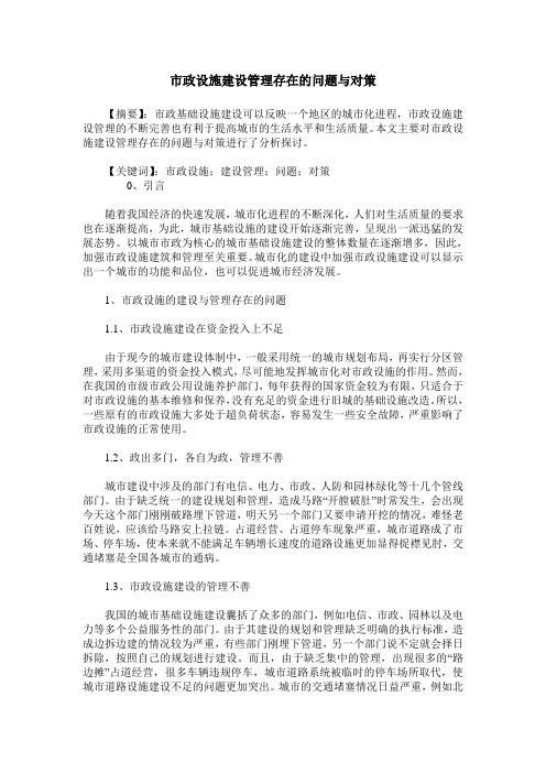 市政设施建设管理存在的问题与对策