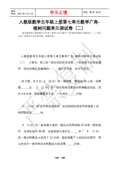 人教版数学五年级上册第七单元数学广角-植树问题单元测试卷(二)(Word最新版)
