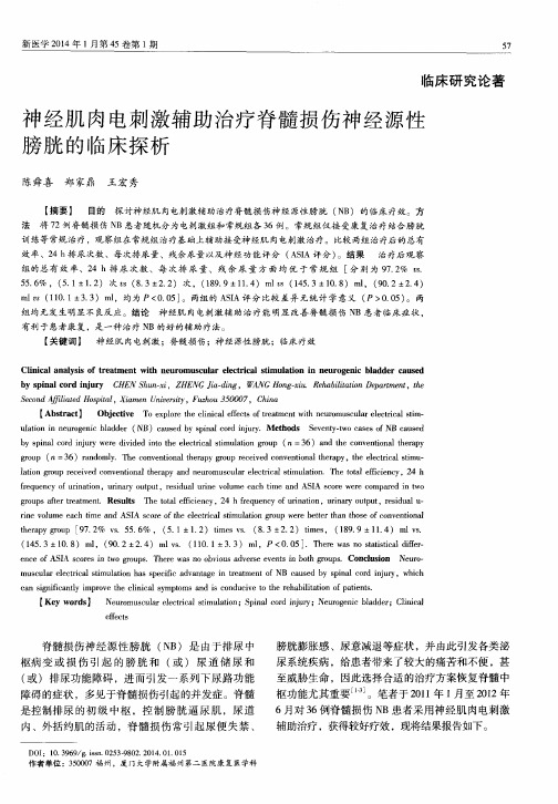 神经肌肉电刺激辅助治疗脊髓损伤神经源性膀胱的临床探析