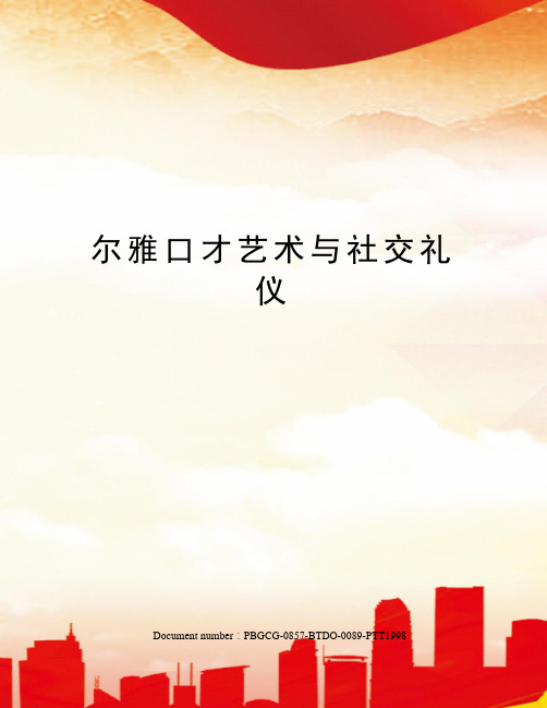 尔雅口才艺术与社交礼仪修订版