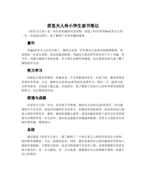 居里夫人传小学生读书笔记