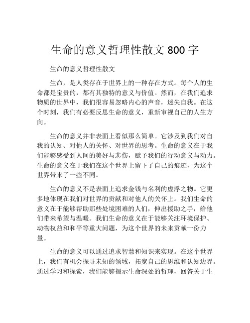 生命的意义哲理性散文800字