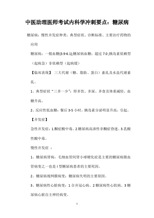 中医助理医师考试内科学冲刺要点：糖尿病