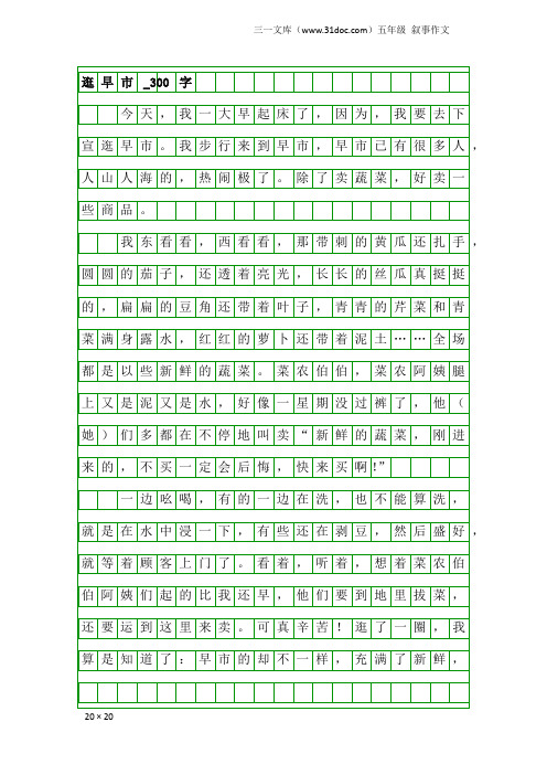 五年级叙事作文：逛早市_300字
