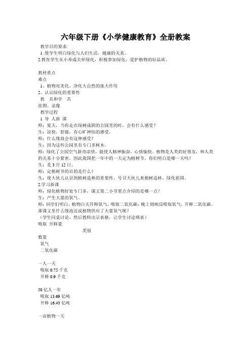 六年级下册《小学健康教育》全册教案