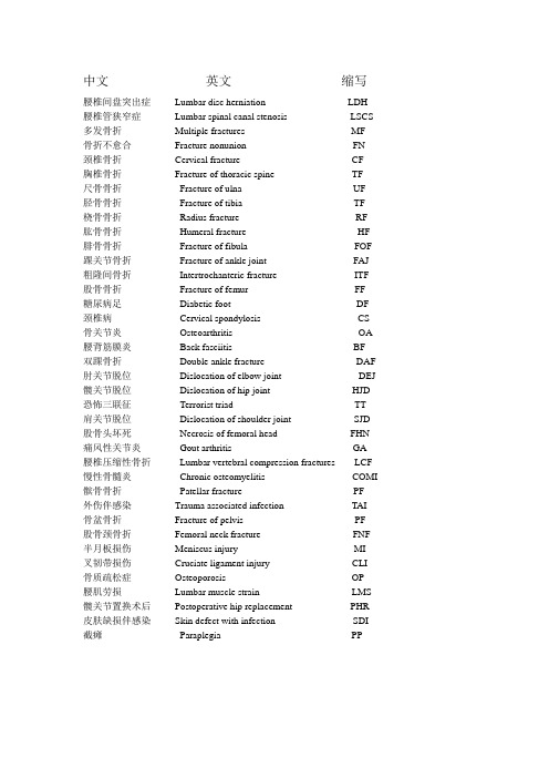 骨科疾病英文缩写
