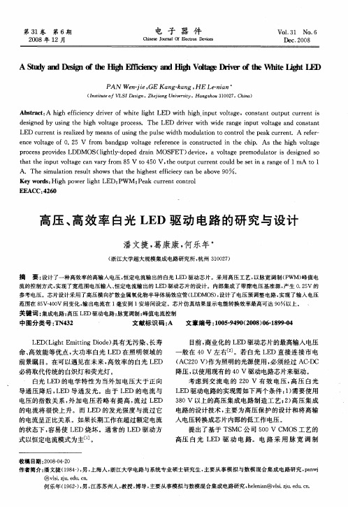 高压、高效率白光LED驱动电路的研究与设计
