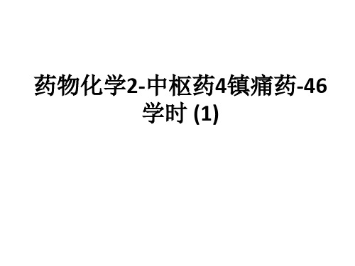 药物化学2-中枢药4镇痛药-46学时 (1)ppt课件