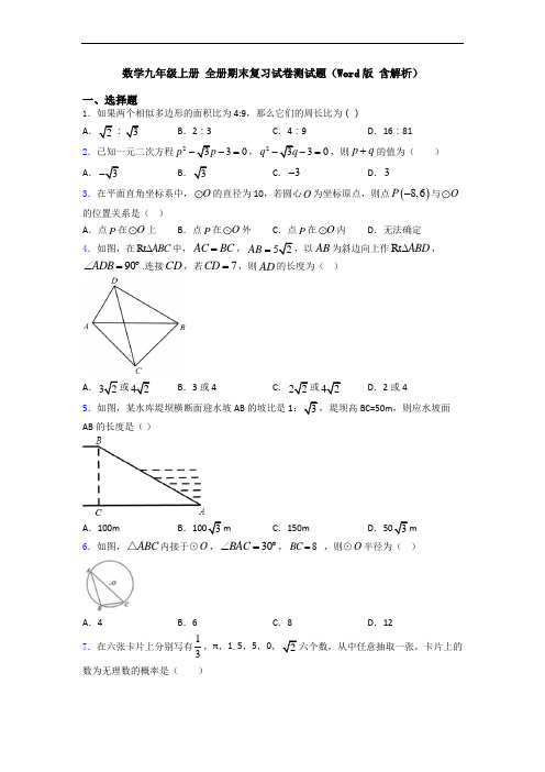 数学九年级上册 全册期末复习试卷测试题(Word版 含解析)