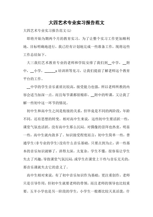 大四艺术专业实习报告范文_0