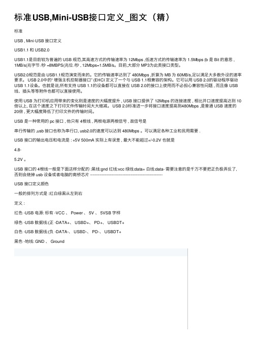 标准USB,Mini-USB接口定义_图文（精）
